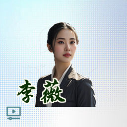 李薇