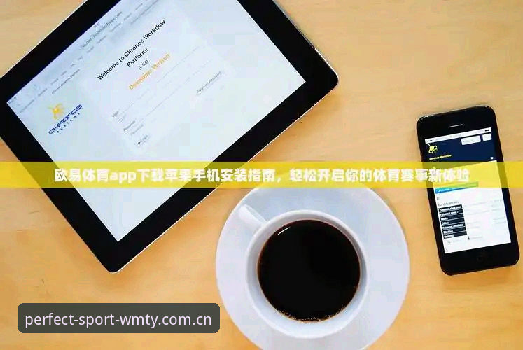 完美体育平台下载完整指南：三步完成安装，快速开启赛事体验